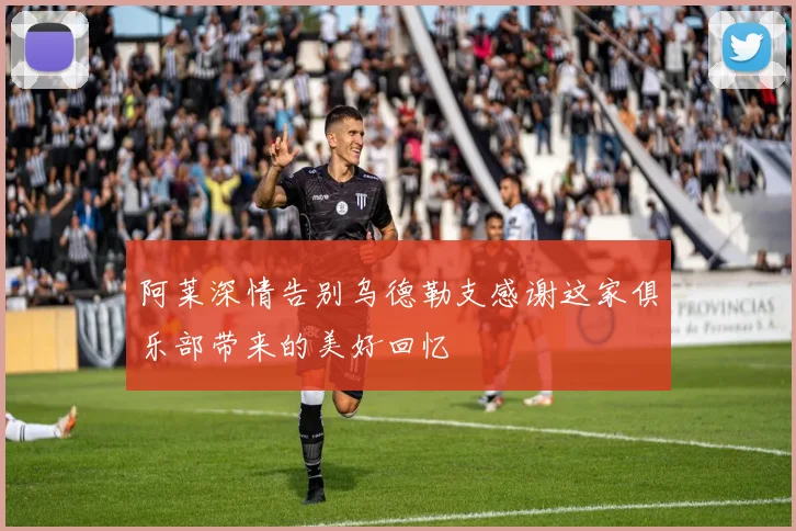 阿莱深情告别乌德勒支感谢这家俱乐部带来的美好回忆