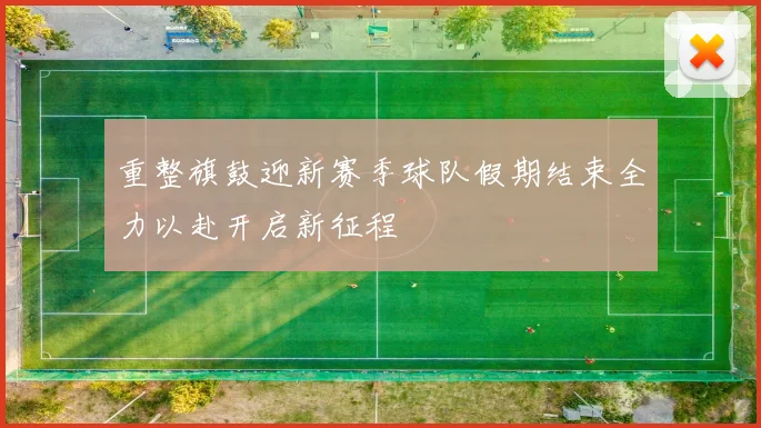 重整旗鼓迎新赛季球队假期结束全力以赴开启新征程